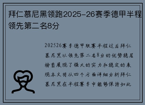 拜仁慕尼黑领跑2025-26赛季德甲半程领先第二名8分