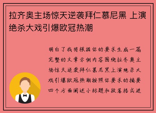 拉齐奥主场惊天逆袭拜仁慕尼黑 上演绝杀大戏引爆欧冠热潮