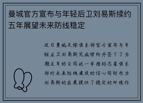 曼城官方宣布与年轻后卫刘易斯续约五年展望未来防线稳定