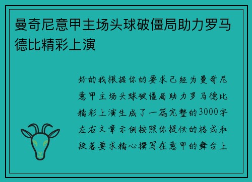 曼奇尼意甲主场头球破僵局助力罗马德比精彩上演