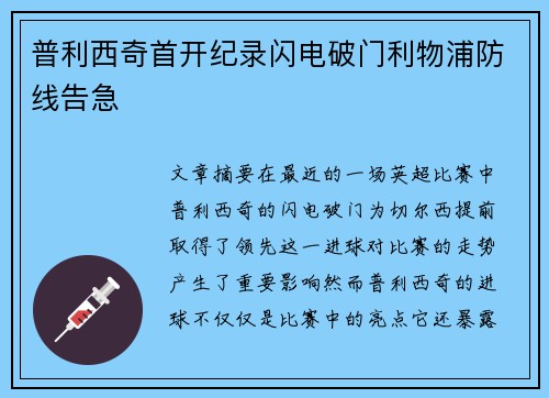 普利西奇首开纪录闪电破门利物浦防线告急