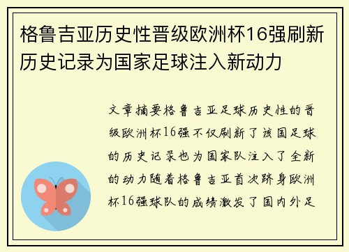 格鲁吉亚历史性晋级欧洲杯16强刷新历史记录为国家足球注入新动力 格鲁吉亚历史性晋级欧洲杯16强刷新历史记录为国家足球注入新动力