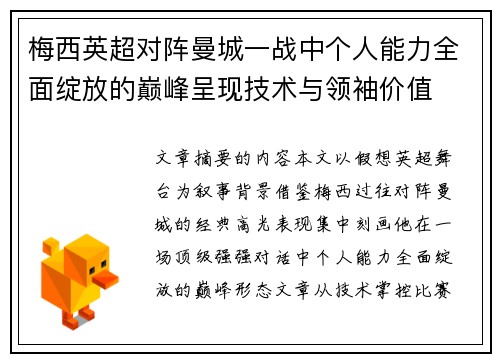 梅西英超对阵曼城一战中个人能力全面绽放的巅峰呈现技术与领袖价值