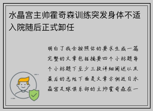 水晶宫主帅霍奇森训练突发身体不适入院随后正式卸任