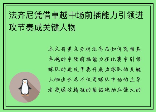 法齐尼凭借卓越中场前插能力引领进攻节奏成关键人物