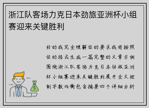 浙江队客场力克日本劲旅亚洲杯小组赛迎来关键胜利