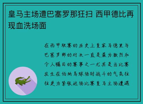 皇马主场遭巴塞罗那狂扫 西甲德比再现血洗场面