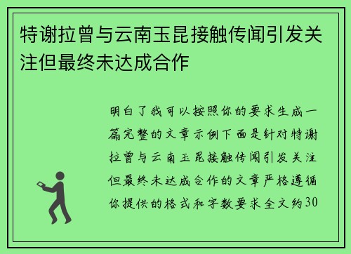 特谢拉曾与云南玉昆接触传闻引发关注但最终未达成合作 特谢拉曾与云南玉昆接触传闻引发关注但最终未达成合作
