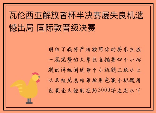 瓦伦西亚解放者杯半决赛屡失良机遗憾出局 国际敦晋级决赛
