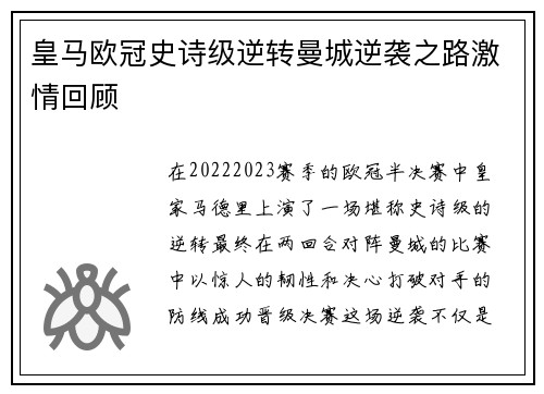 皇马欧冠史诗级逆转曼城逆袭之路激情回顾 皇马欧冠史诗级逆转曼城逆袭之路激情回顾