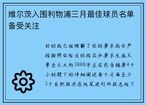 维尔茨入围利物浦三月最佳球员名单备受关注