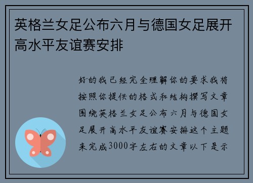 英格兰女足公布六月与德国女足展开高水平友谊赛安排