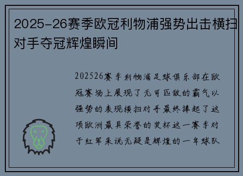 2025-26赛季欧冠利物浦强势出击横扫对手夺冠辉煌瞬间