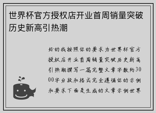 世界杯官方授权店开业首周销量突破历史新高引热潮
