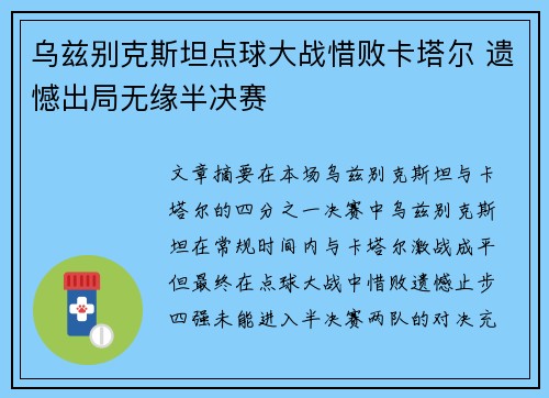 乌兹别克斯坦点球大战惜败卡塔尔 遗憾出局无缘半决赛 乌兹别克斯坦点球大战惜败卡塔尔 遗憾出局无缘半决赛