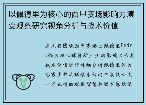 以佩德里为核心的西甲赛场影响力演变观察研究视角分析与战术价值 以佩德里为核心的西甲赛场影响力演变观察研究视角分析与战术价值