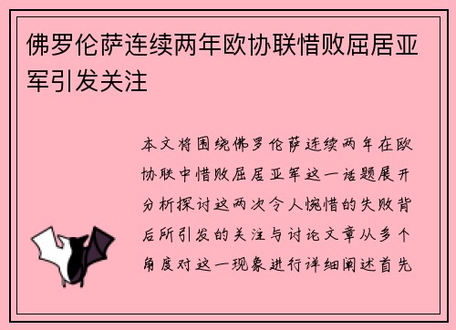 佛罗伦萨连续两年欧协联惜败屈居亚军引发关注 佛罗伦萨连续两年欧协联惜败屈居亚军引发关注