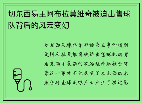 切尔西易主阿布拉莫维奇被迫出售球队背后的风云变幻 切尔西易主阿布拉莫维奇被迫出售球队背后的风云变幻
