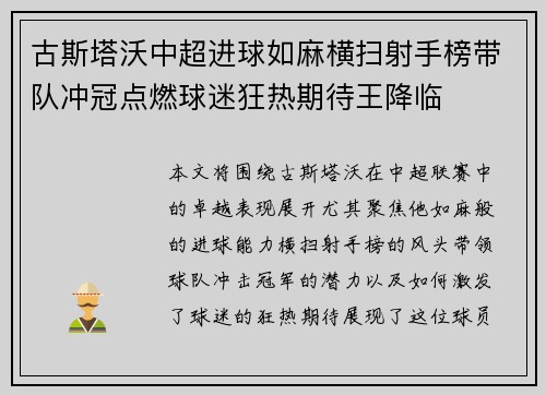 古斯塔沃中超进球如麻横扫射手榜带队冲冠点燃球迷狂热期待王降临