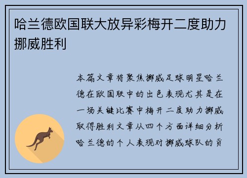 哈兰德欧国联大放异彩梅开二度助力挪威胜利