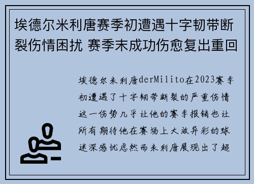 埃德尔米利唐赛季初遭遇十字韧带断裂伤情困扰 赛季末成功伤愈复出重回巅峰