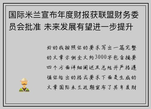 国际米兰宣布年度财报获联盟财务委员会批准 未来发展有望进一步提升 国际米兰宣布年度财报获联盟财务委员会批准 未来发展有望进一步提升