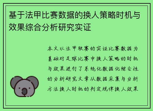 基于法甲比赛数据的换人策略时机与效果综合分析研究实证