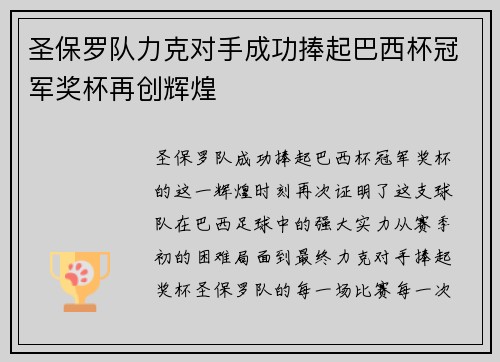 圣保罗队力克对手成功捧起巴西杯冠军奖杯再创辉煌