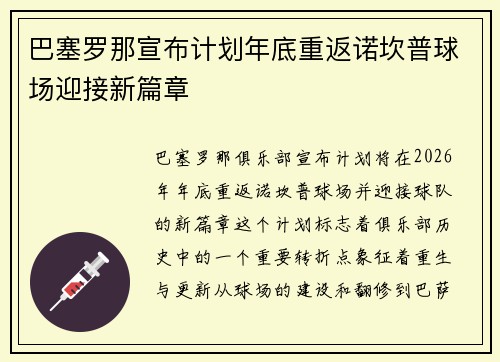 巴塞罗那宣布计划年底重返诺坎普球场迎接新篇章