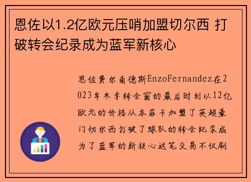 恩佐以1.2亿欧元压哨加盟切尔西 打破转会纪录成为蓝军新核心 恩佐以1.2亿欧元压哨加盟切尔西 打破转会纪录成为蓝军新核心
