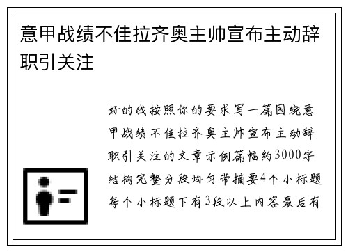意甲战绩不佳拉齐奥主帅宣布主动辞职引关注