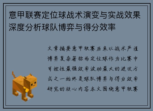 意甲联赛定位球战术演变与实战效果深度分析球队博弈与得分效率