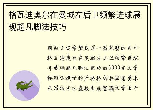 格瓦迪奥尔在曼城左后卫频繁进球展现超凡脚法技巧
