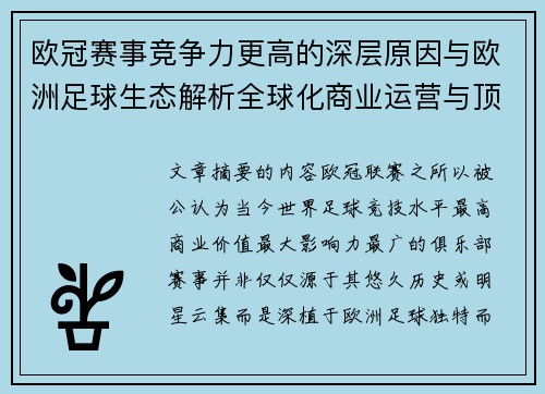 欧冠赛事竞争力更高的深层原因与欧洲足球生态解析全球化商业运营与顶级俱乐部博弈
