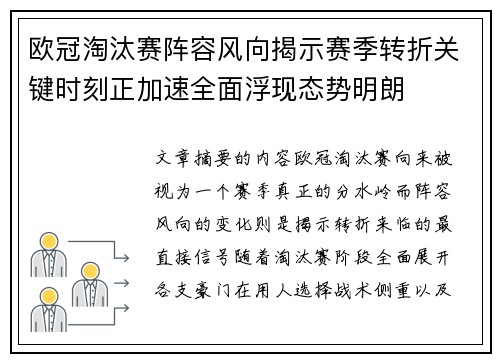 欧冠淘汰赛阵容风向揭示赛季转折关键时刻正加速全面浮现态势明朗