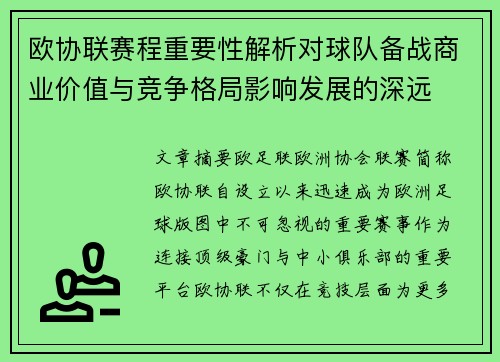 欧协联赛程重要性解析对球队备战商业价值与竞争格局影响发展的深远