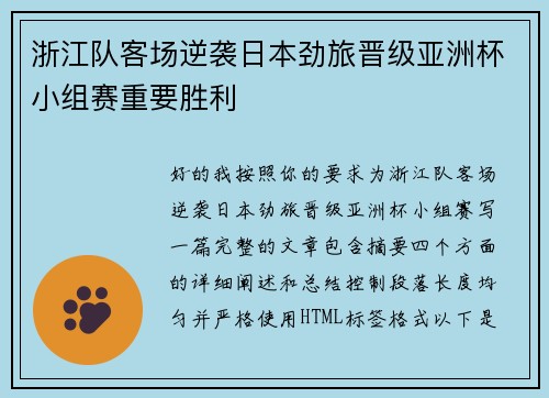 浙江队客场逆袭日本劲旅晋级亚洲杯小组赛重要胜利