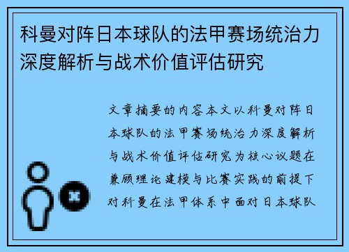 科曼对阵日本球队的法甲赛场统治力深度解析与战术价值评估研究