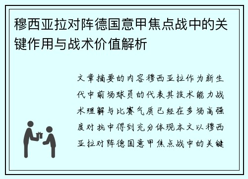 穆西亚拉对阵德国意甲焦点战中的关键作用与战术价值解析