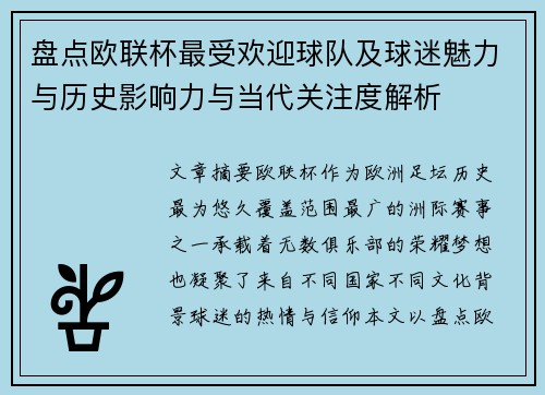 盘点欧联杯最受欢迎球队及球迷魅力与历史影响力与当代关注度解析