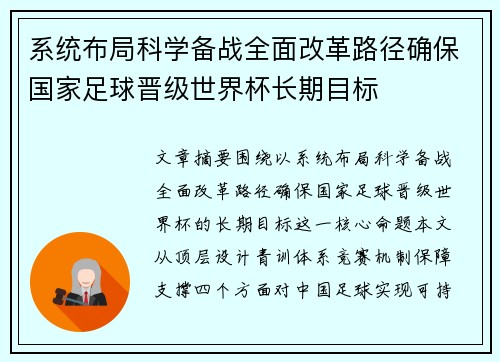 系统布局科学备战全面改革路径确保国家足球晋级世界杯长期目标