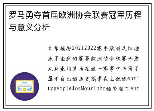罗马勇夺首届欧洲协会联赛冠军历程与意义分析