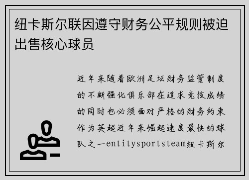 纽卡斯尔联因遵守财务公平规则被迫出售核心球员