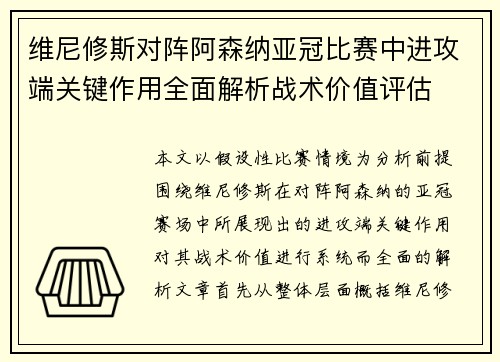 维尼修斯对阵阿森纳亚冠比赛中进攻端关键作用全面解析战术价值评估
