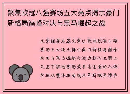 聚焦欧冠八强赛场五大亮点揭示豪门新格局巅峰对决与黑马崛起之战 聚焦欧冠八强赛场五大亮点揭示豪门新格局巅峰对决与黑马崛起之战