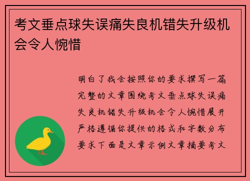 考文垂点球失误痛失良机错失升级机会令人惋惜