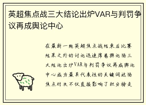 英超焦点战三大结论出炉VAR与判罚争议再成舆论中心