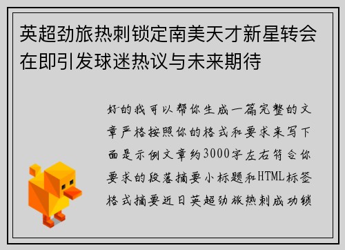 英超劲旅热刺锁定南美天才新星转会在即引发球迷热议与未来期待