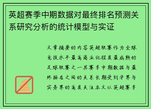 英超赛季中期数据对最终排名预测关系研究分析的统计模型与实证