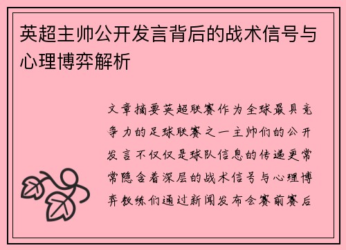 英超主帅公开发言背后的战术信号与心理博弈解析